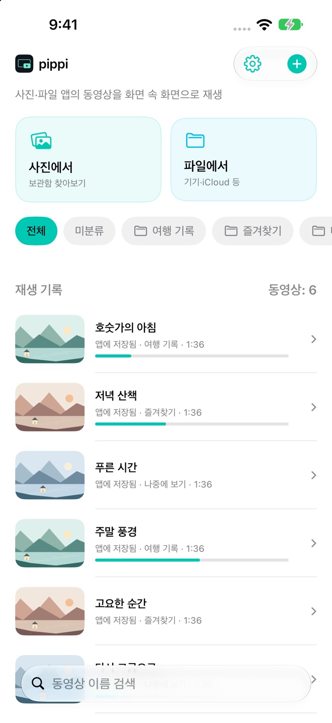 직접 만든 데모 동영상을 사용한 실제 앱 화면입니다.
